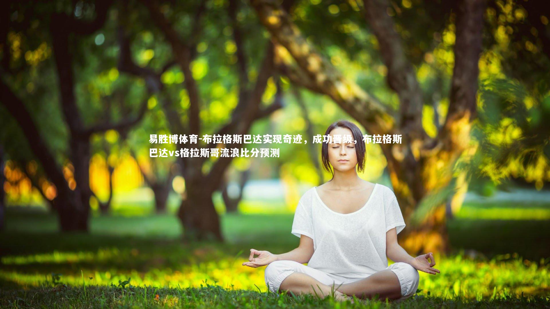 易胜博体育-布拉格斯巴达实现奇迹，成功晋级，布拉格斯巴达vs格拉斯哥流浪比分预测