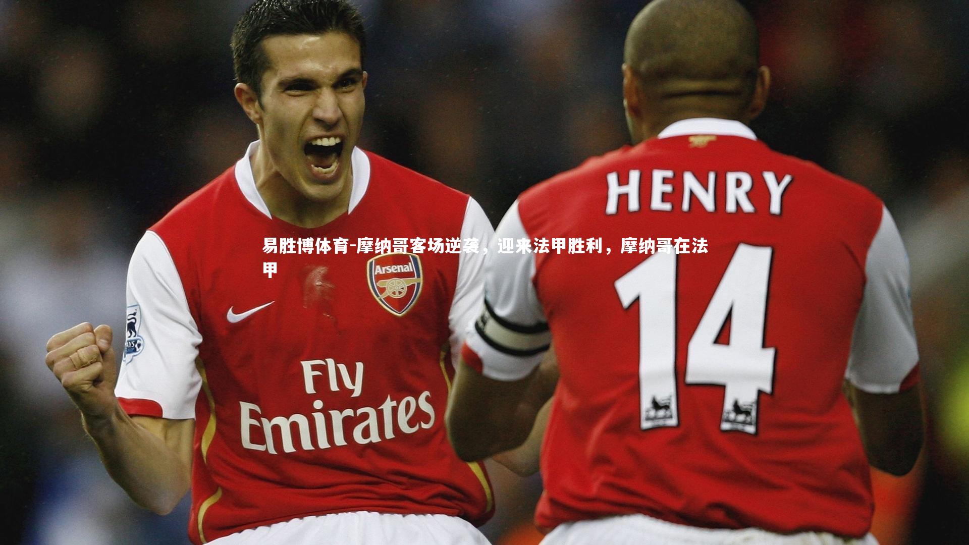 摩纳哥客场逆袭,迎来法甲胜利,摩纳哥在法甲