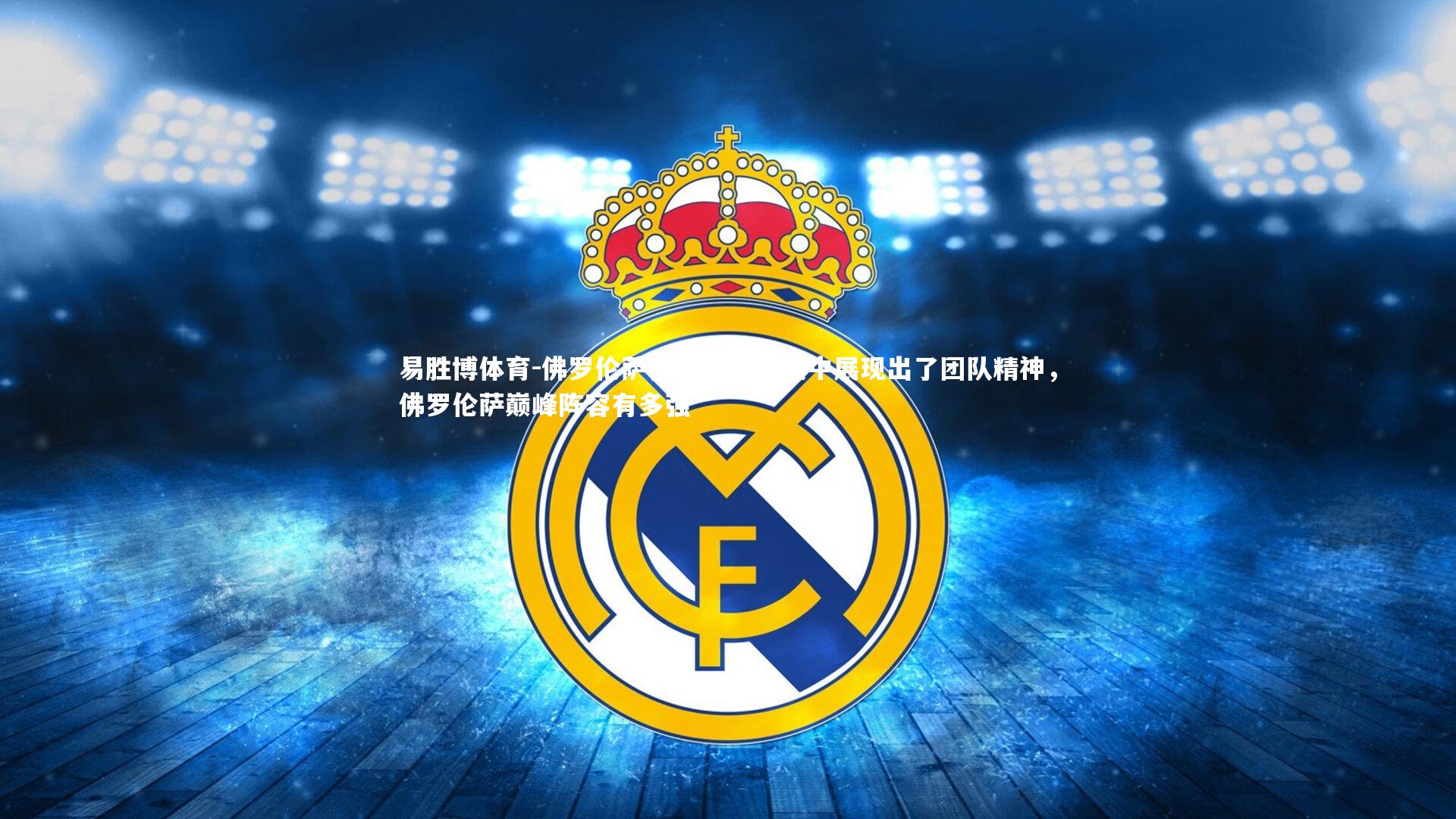 佛罗伦萨在最近的比赛中展现出了团队精神,佛罗伦萨巅峰阵容有多强