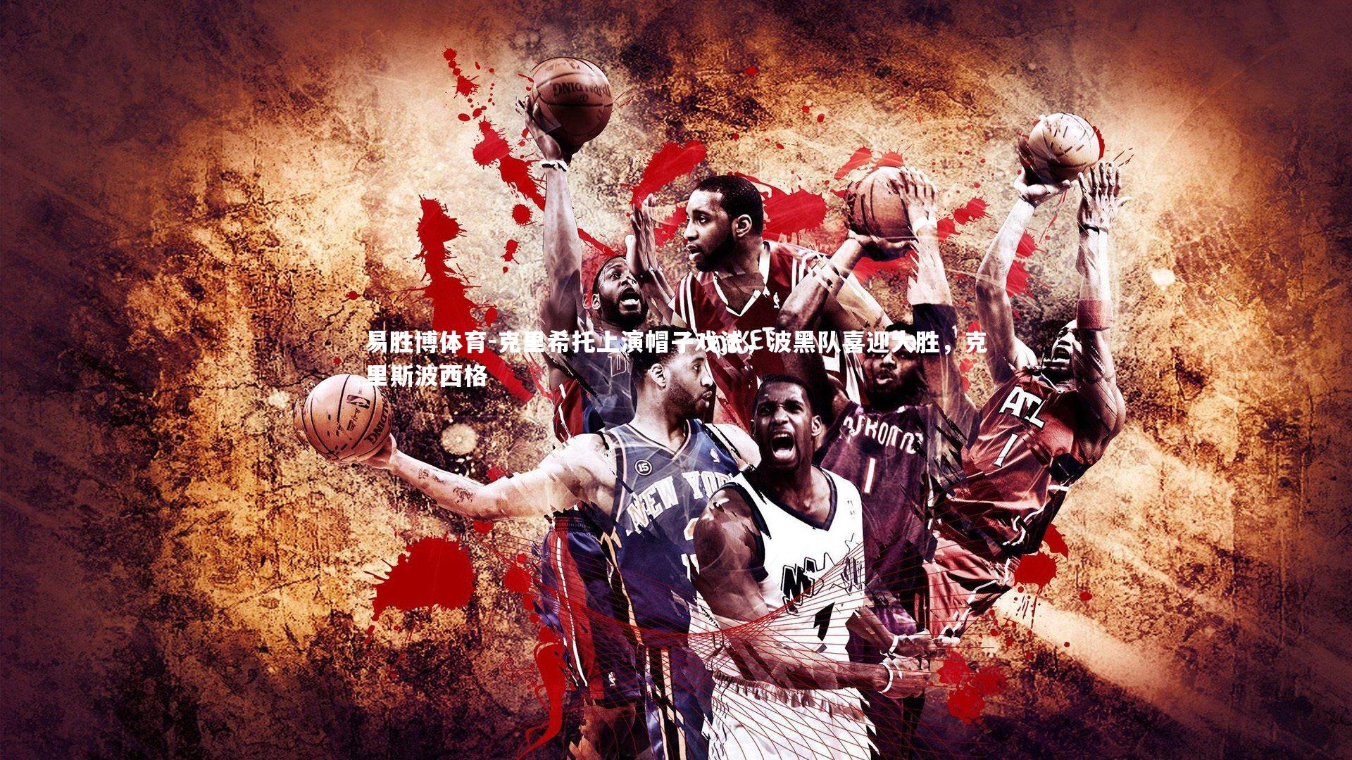 克里希托上演帽子戏法,波黑队喜迎大胜,克里斯波西格