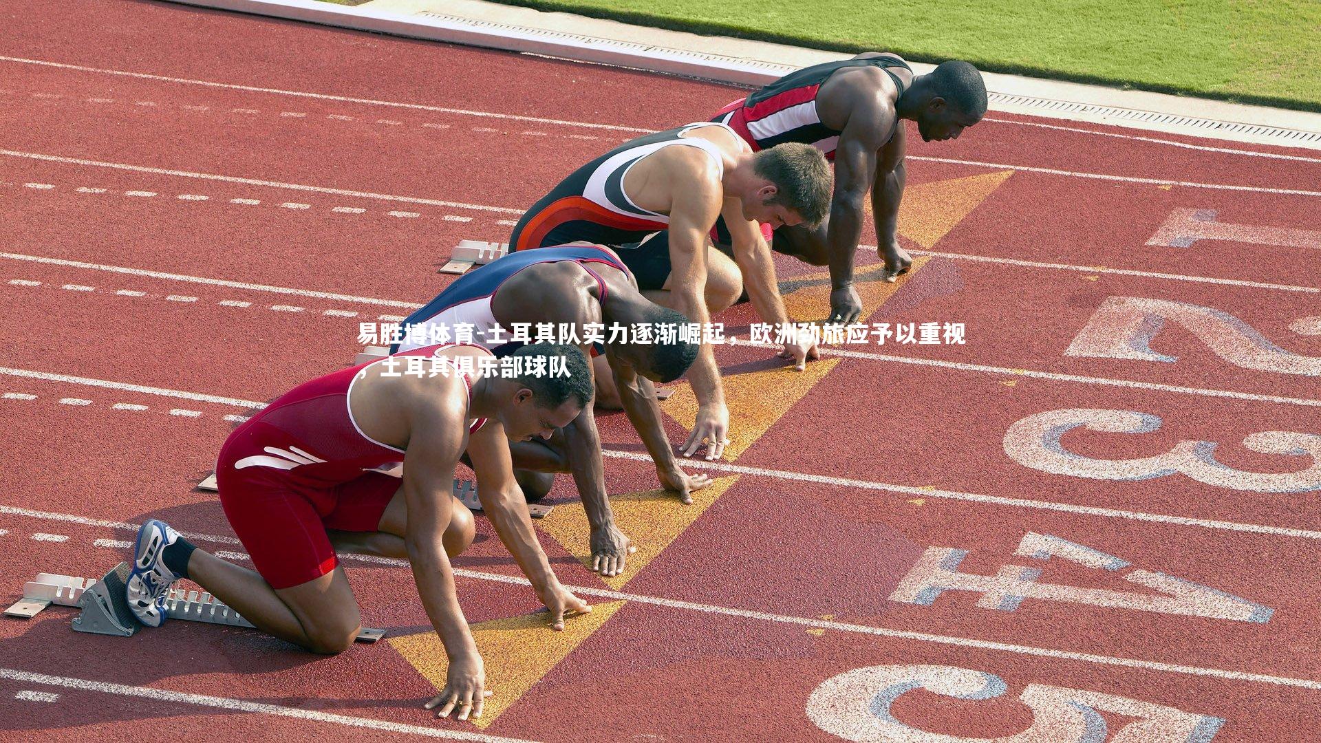 易胜博体育-土耳其队实力逐渐崛起，欧洲劲旅应予以重视，土耳其俱乐部球队