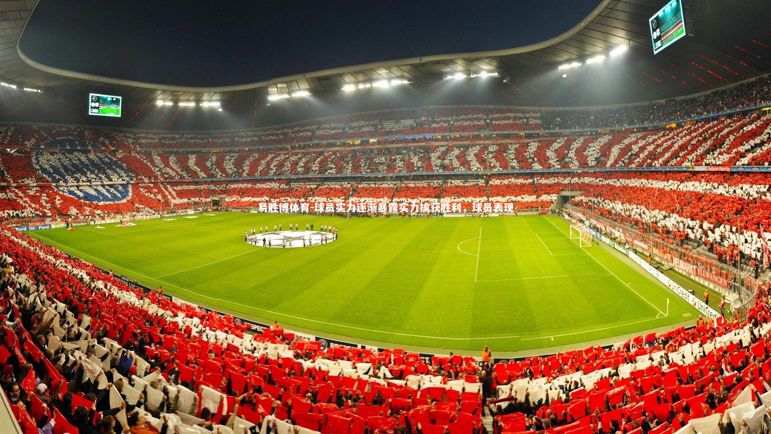 易胜博体育-球员实力逐渐暴露实力擒获胜利，球员表现