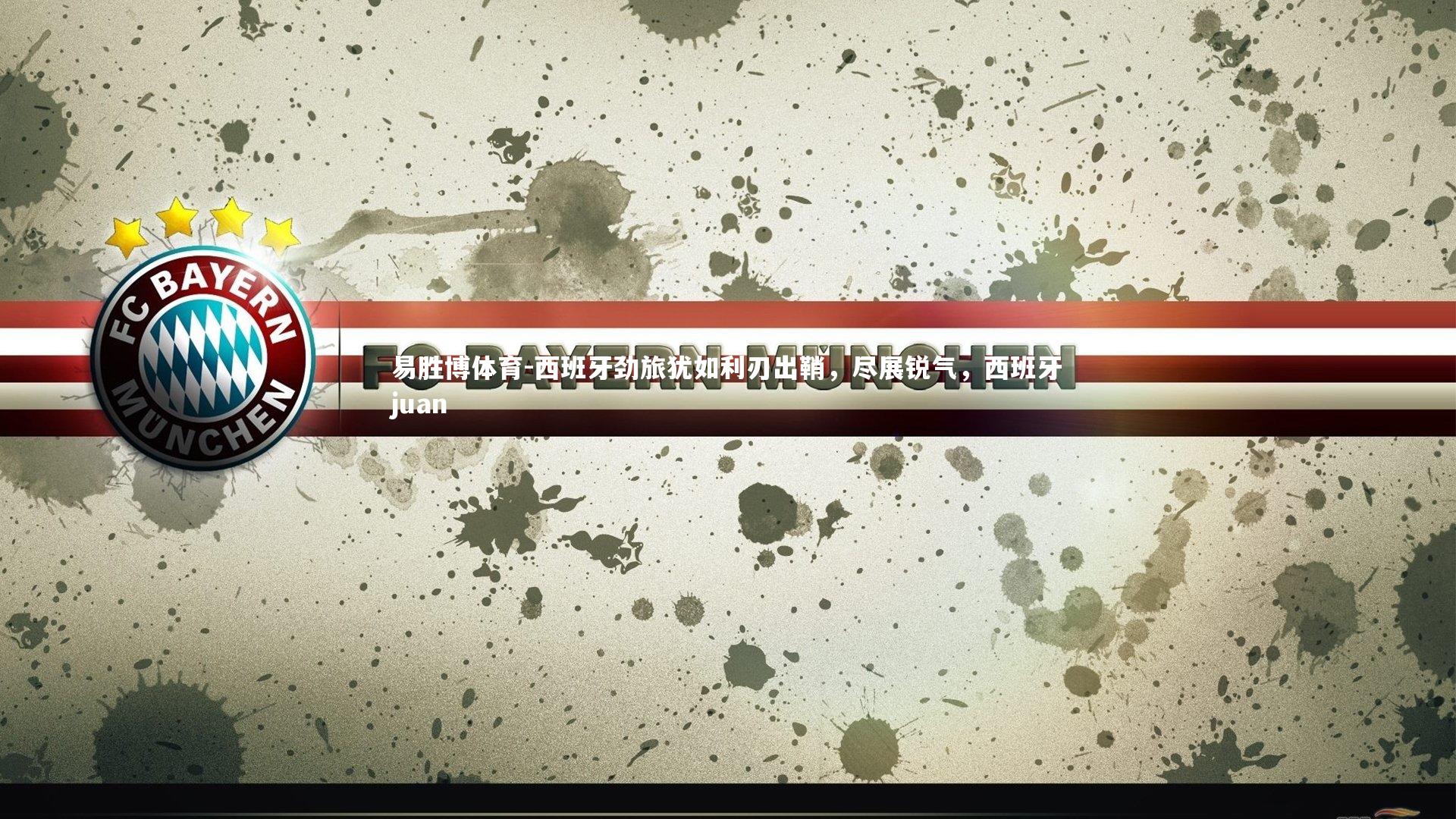 西班牙劲旅犹如利刃出鞘,尽展锐气,西班牙juan