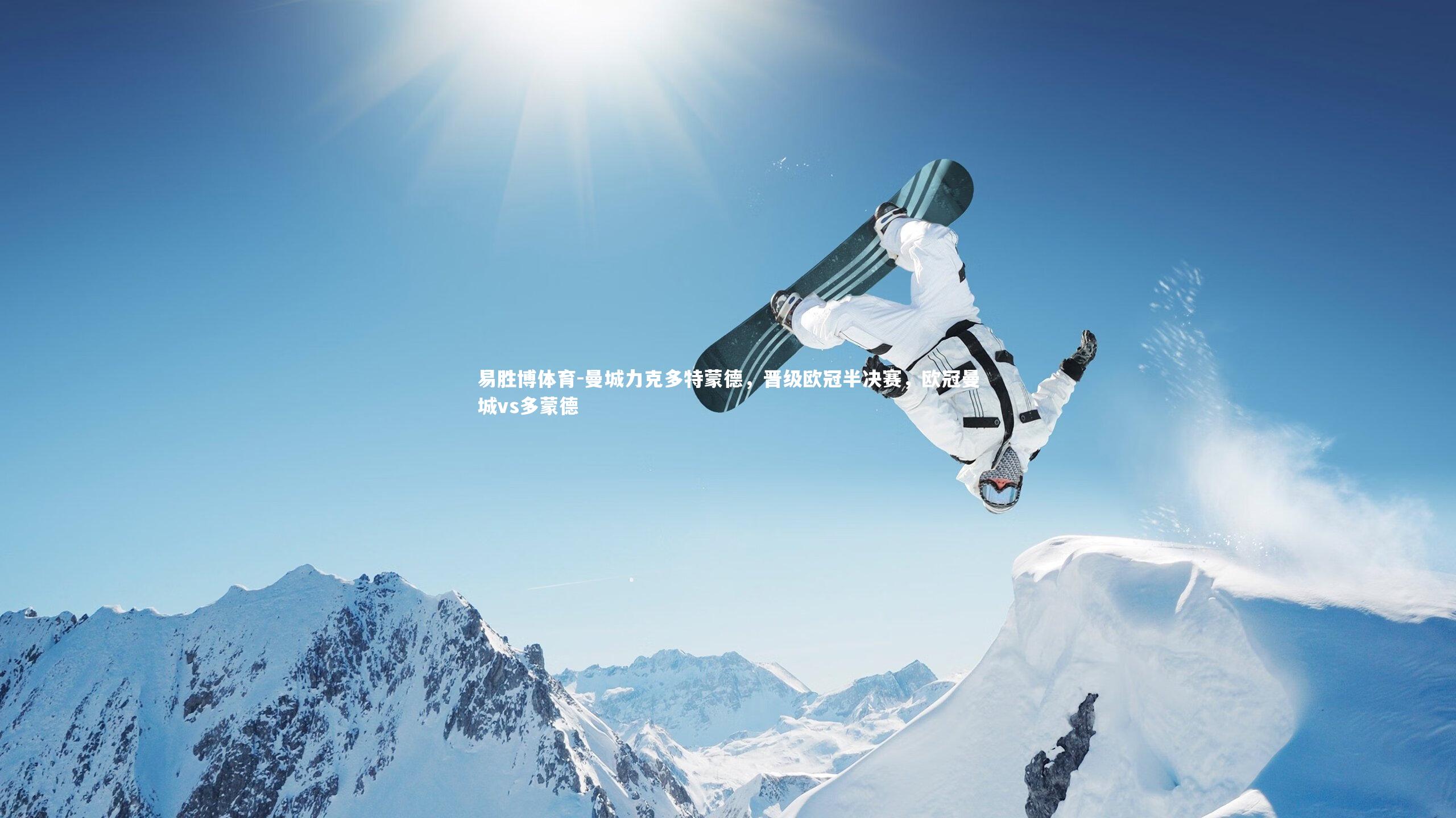 易胜博体育-曼城力克多特蒙德，晋级欧冠半决赛，欧冠曼城vs多蒙德