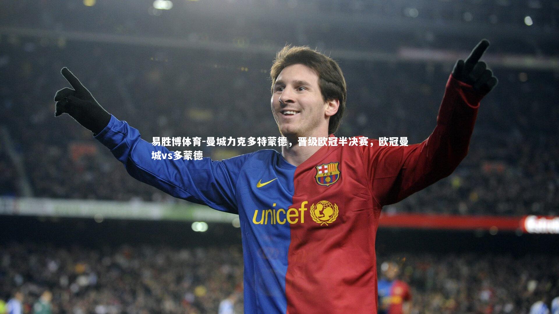 曼城力克多特蒙德,晋级欧冠半决赛,欧冠曼城vs多蒙德