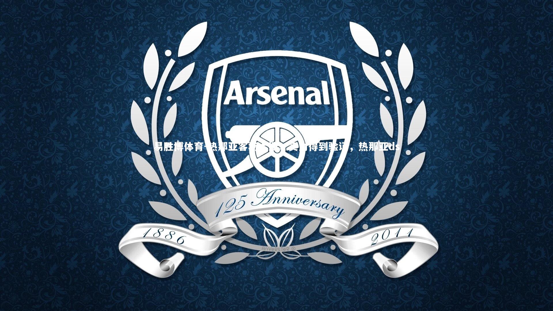 易胜博体育-热那亚客场大捷，实力得到验证，热那亚ds