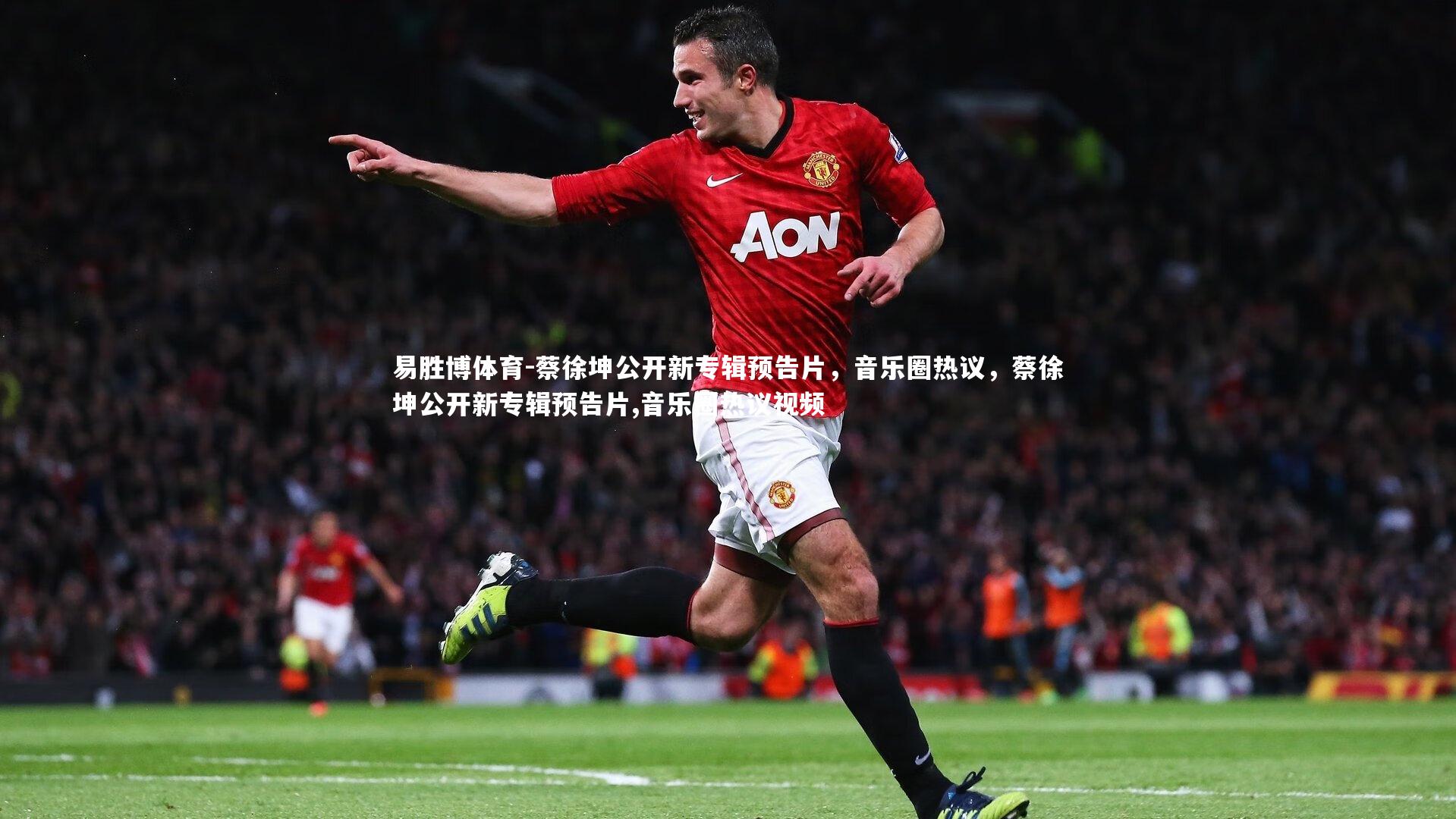 易胜博体育-蔡徐坤公开新专辑预告片，音乐圈热议，蔡徐坤公开新专辑预告片,音乐圈热议视频