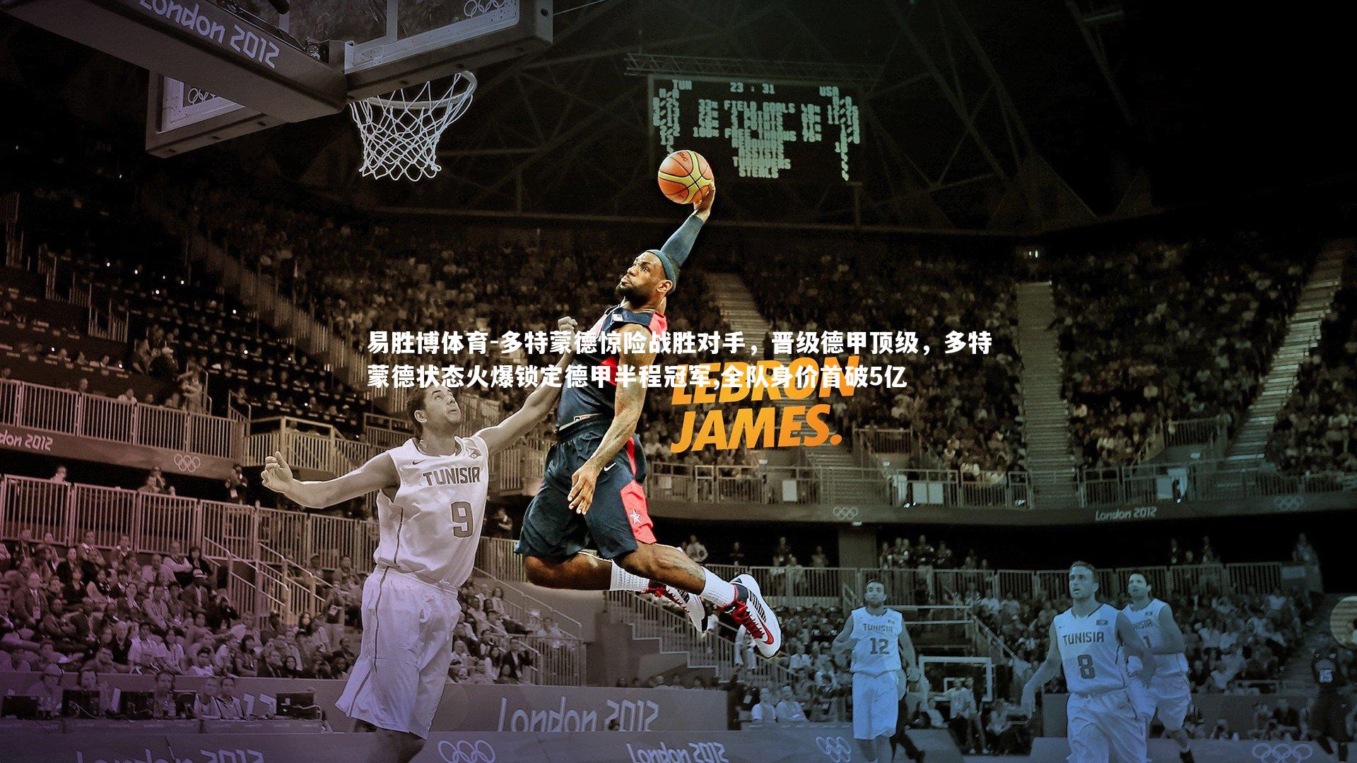 多特蒙德惊险战胜对手,晋级德甲顶级,多特蒙德状态火爆锁定德甲半程冠军,全队身价首破5亿