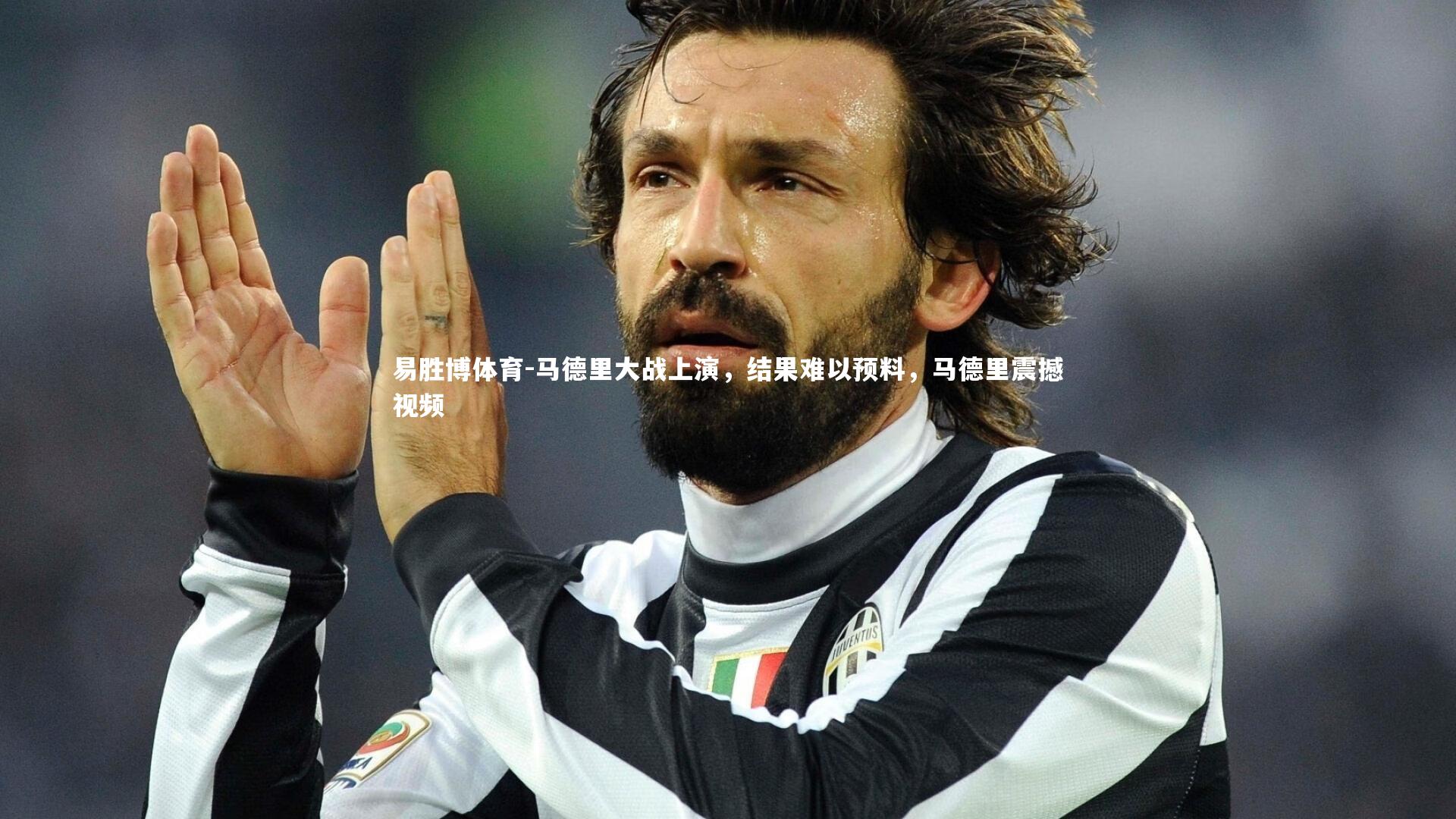 易胜博体育-马德里大战上演，结果难以预料，马德里震撼视频