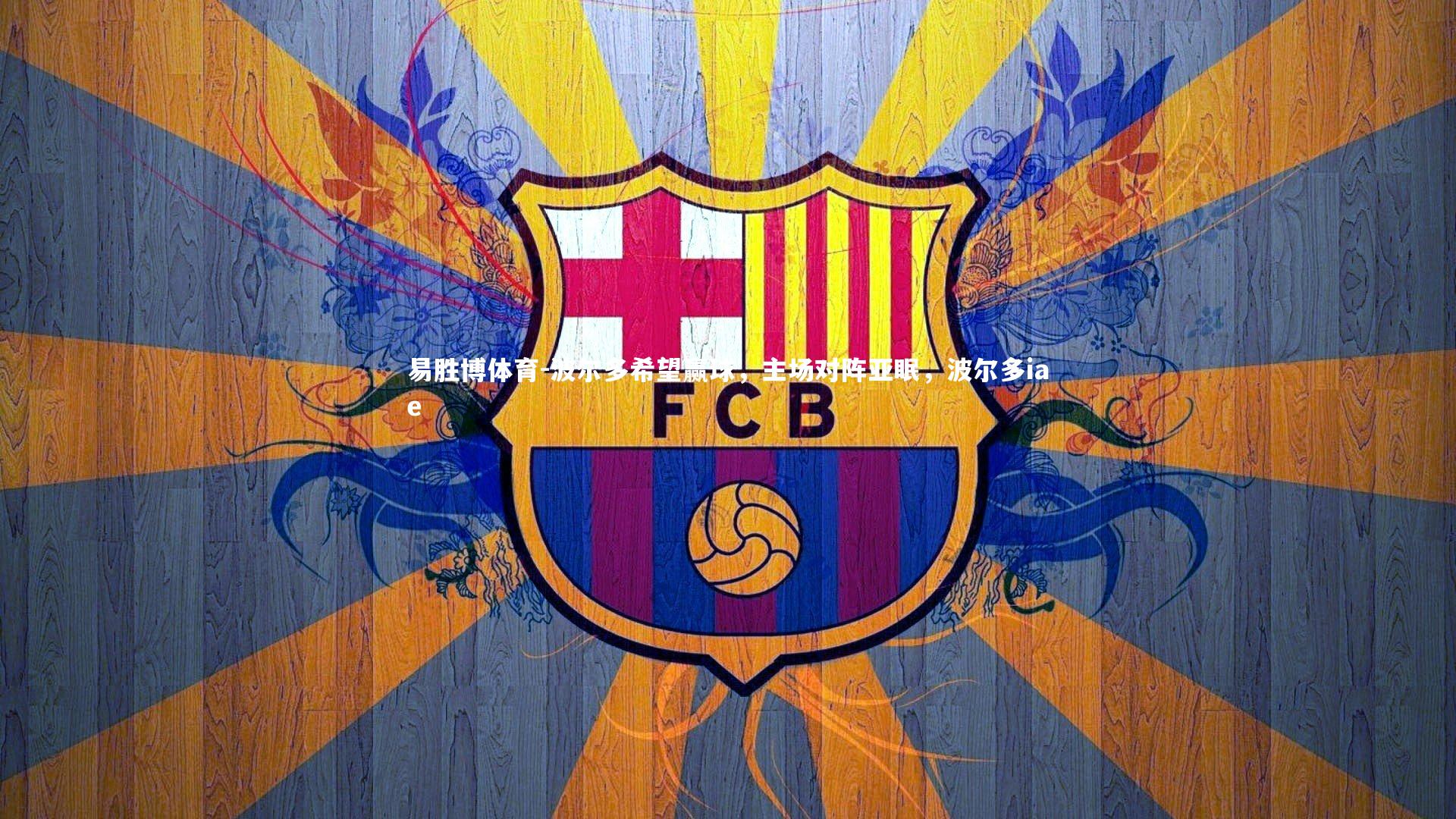 易胜博体育-波尔多希望赢球，主场对阵亚眠，波尔多iae