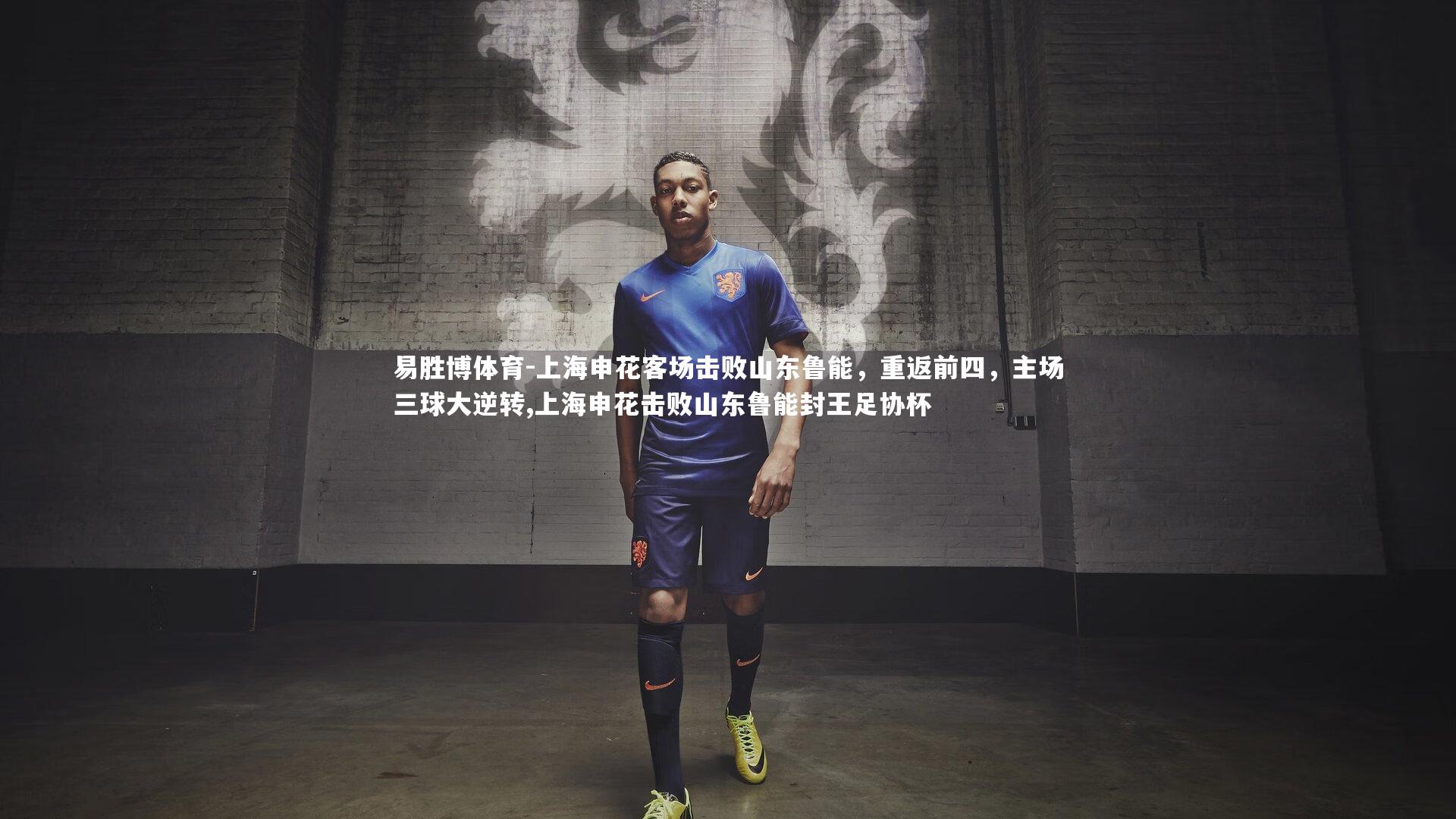 上海申花客场击败山东鲁能,重返前四,主场三球大逆转,上海申花击败山东鲁能封王足协杯