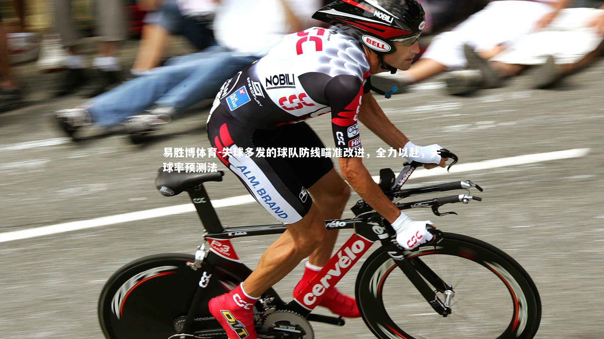 易胜博体育-失球多发的球队防线瞄准改进，全力以赴，失球率预测法