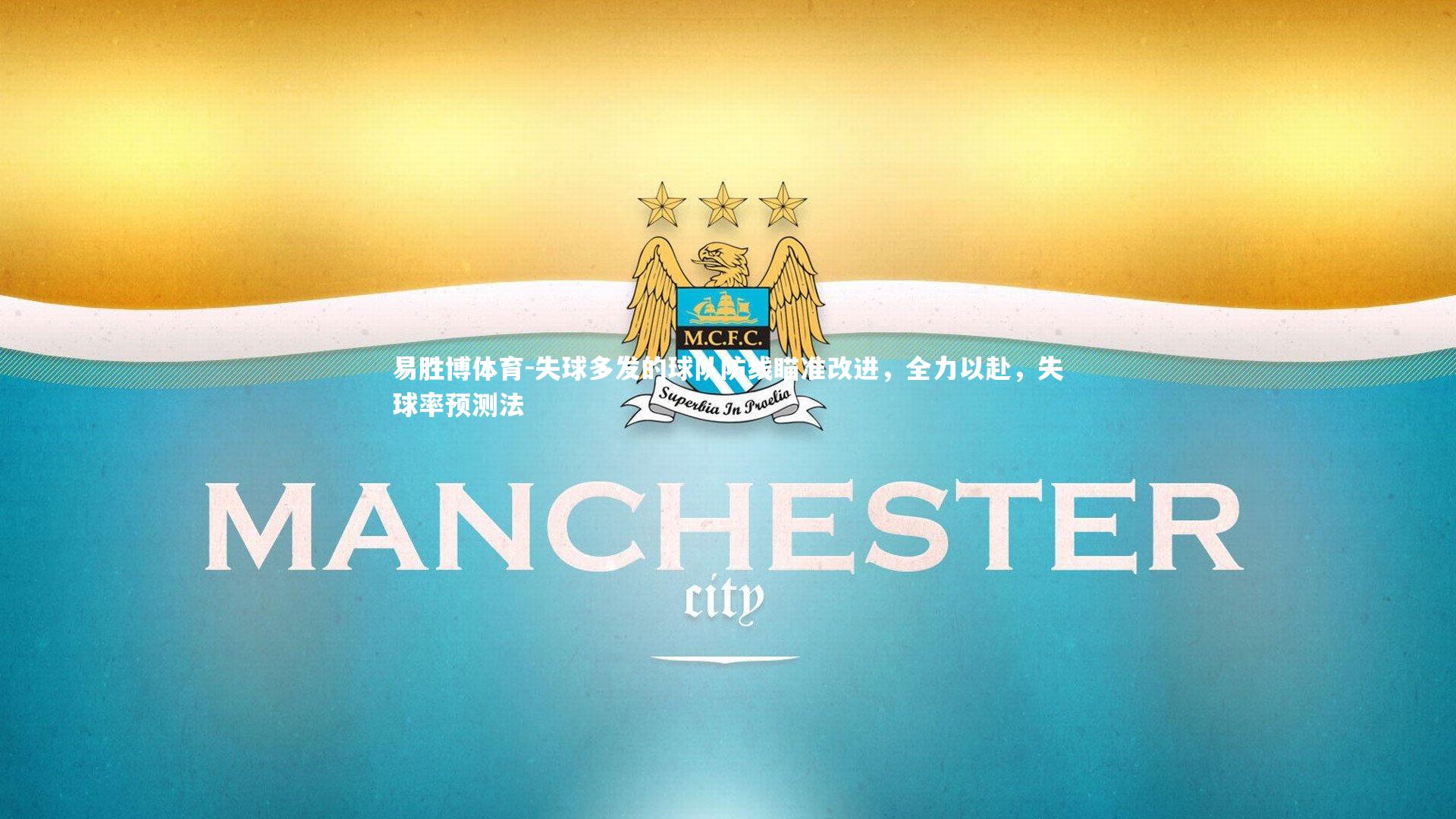 失球多发的球队防线瞄准改进,全力以赴,失球率预测法