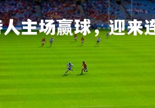 易胜博体育-凯尔特人主场赢球，迎来连胜，凯尔特人赢了吗