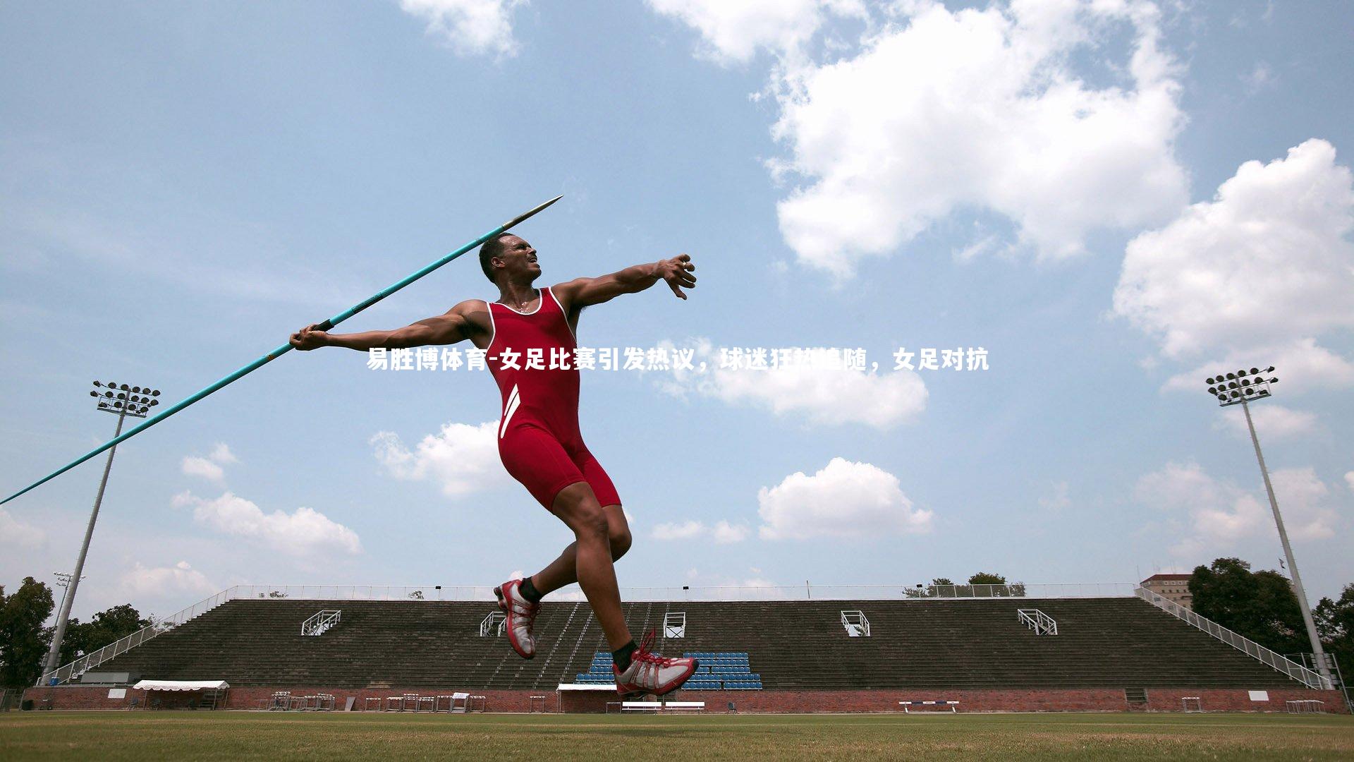 女足比赛引发热议,球迷狂热追随,女足对抗