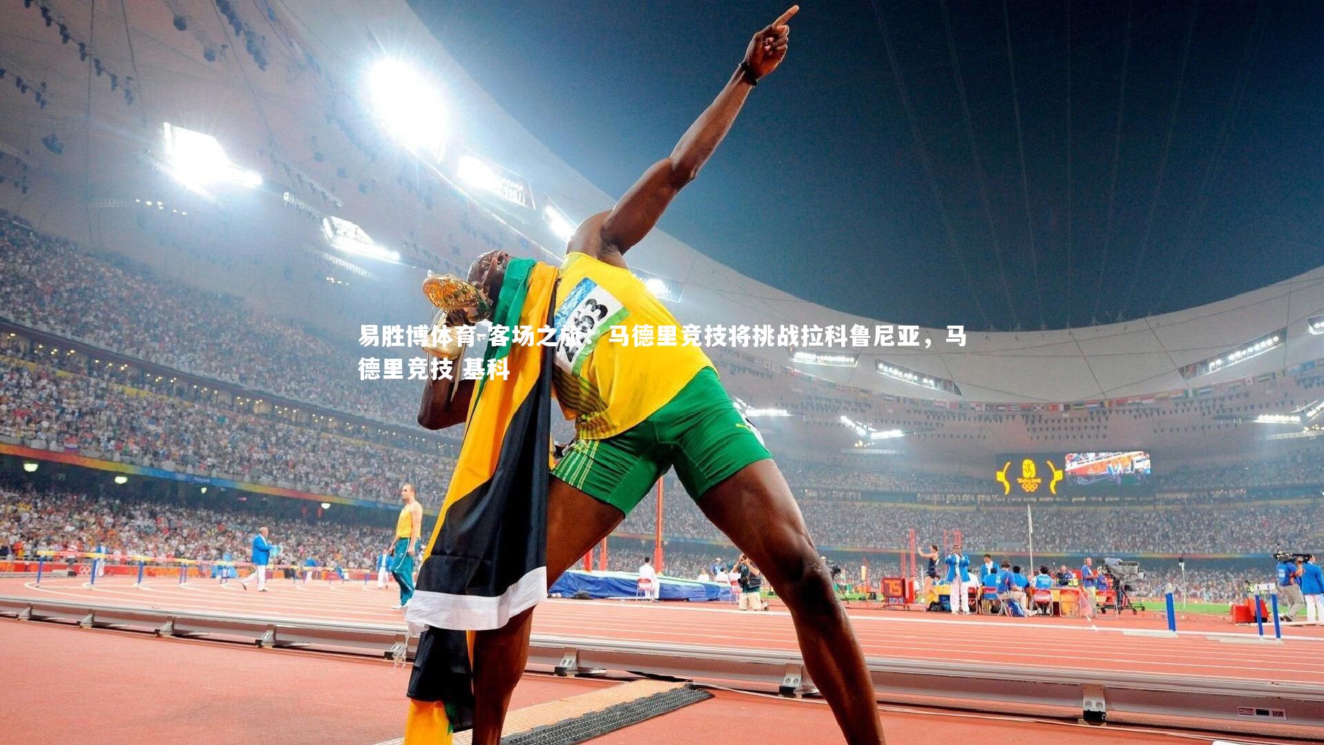 客场之旅:马德里竞技将挑战拉科鲁尼亚,马德里竞技 基科