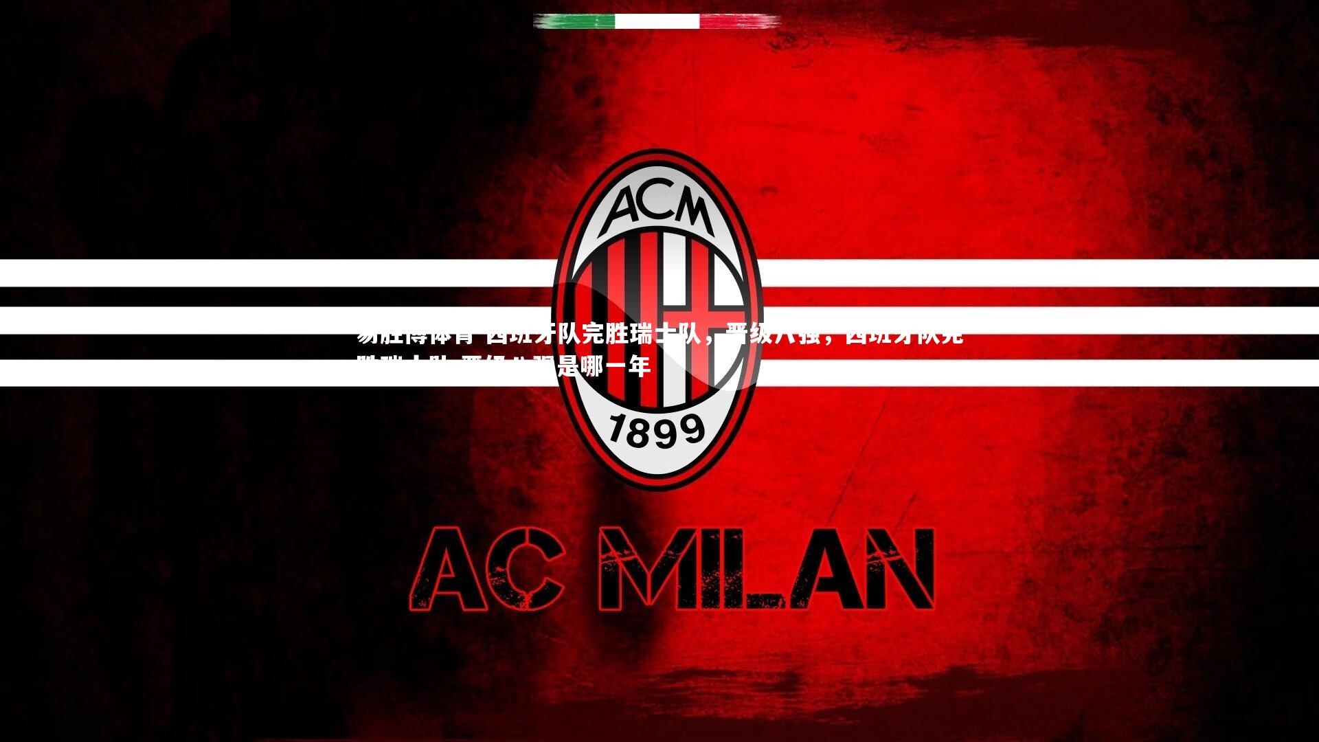 西班牙队完胜瑞士队,晋级八强,西班牙队完胜瑞士队,晋级八强是哪一年