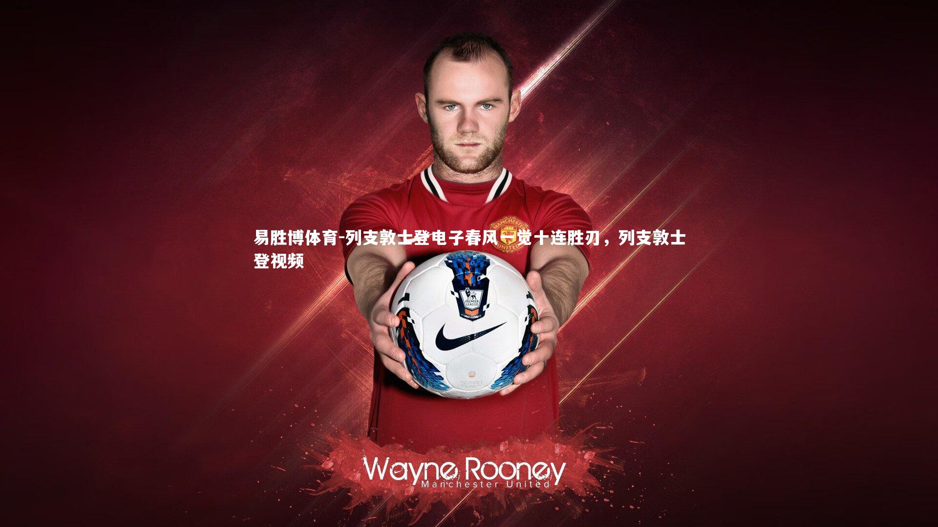 易胜博体育-列支敦士登电子春风一觉十连胜刃，列支敦士登视频