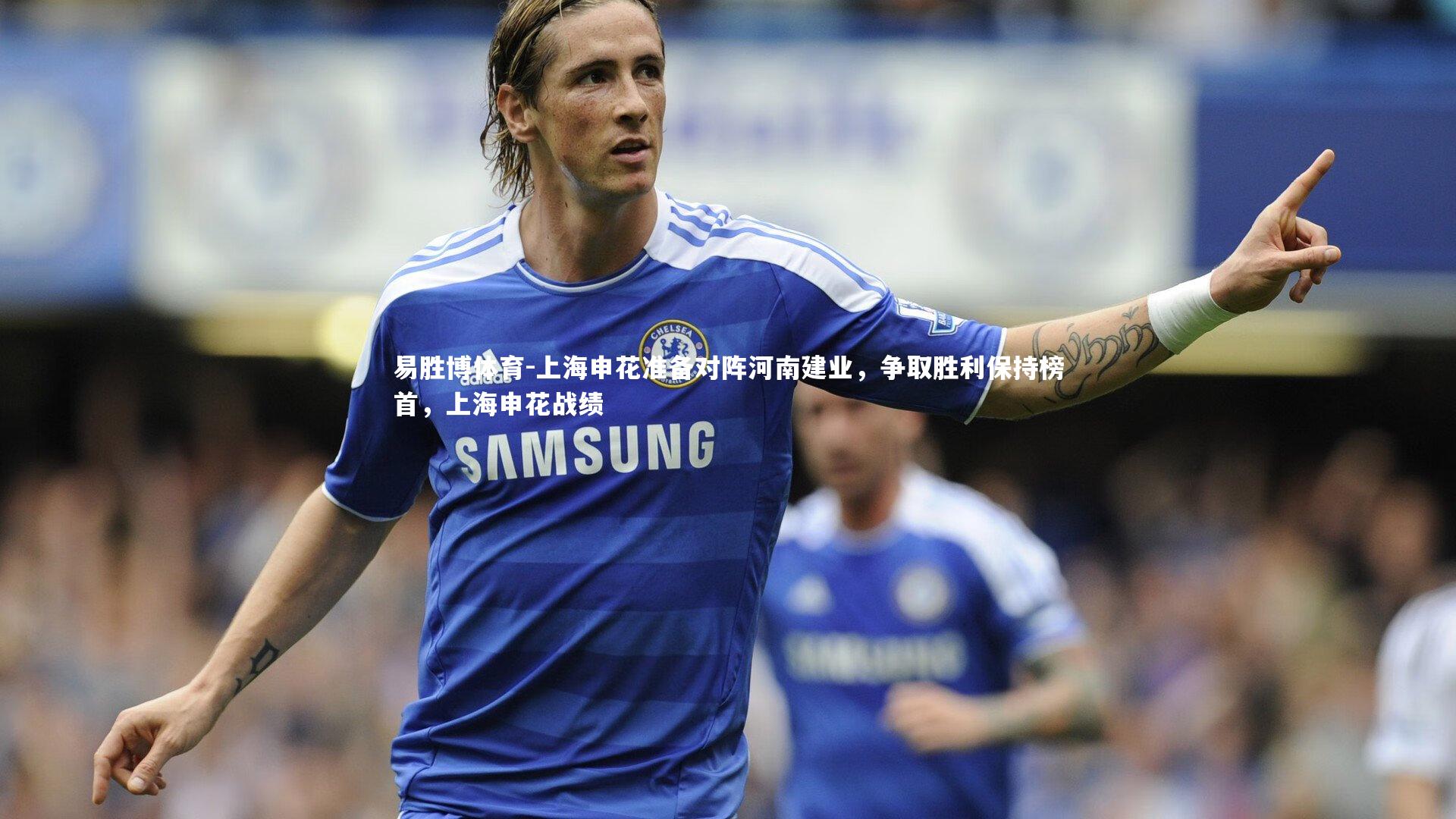 上海申花准备对阵河南建业,争取胜利保持榜首,上海申花战绩