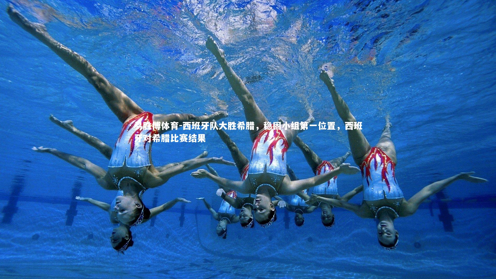 西班牙队大胜希腊,稳固小组第一位置,西班牙对希腊比赛结果