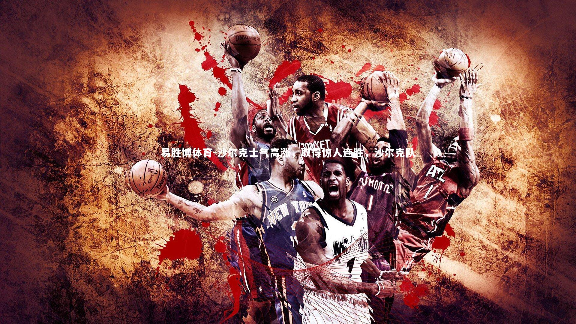 易胜博体育-沙尔克士气高涨，取得惊人连胜，沙尔克队