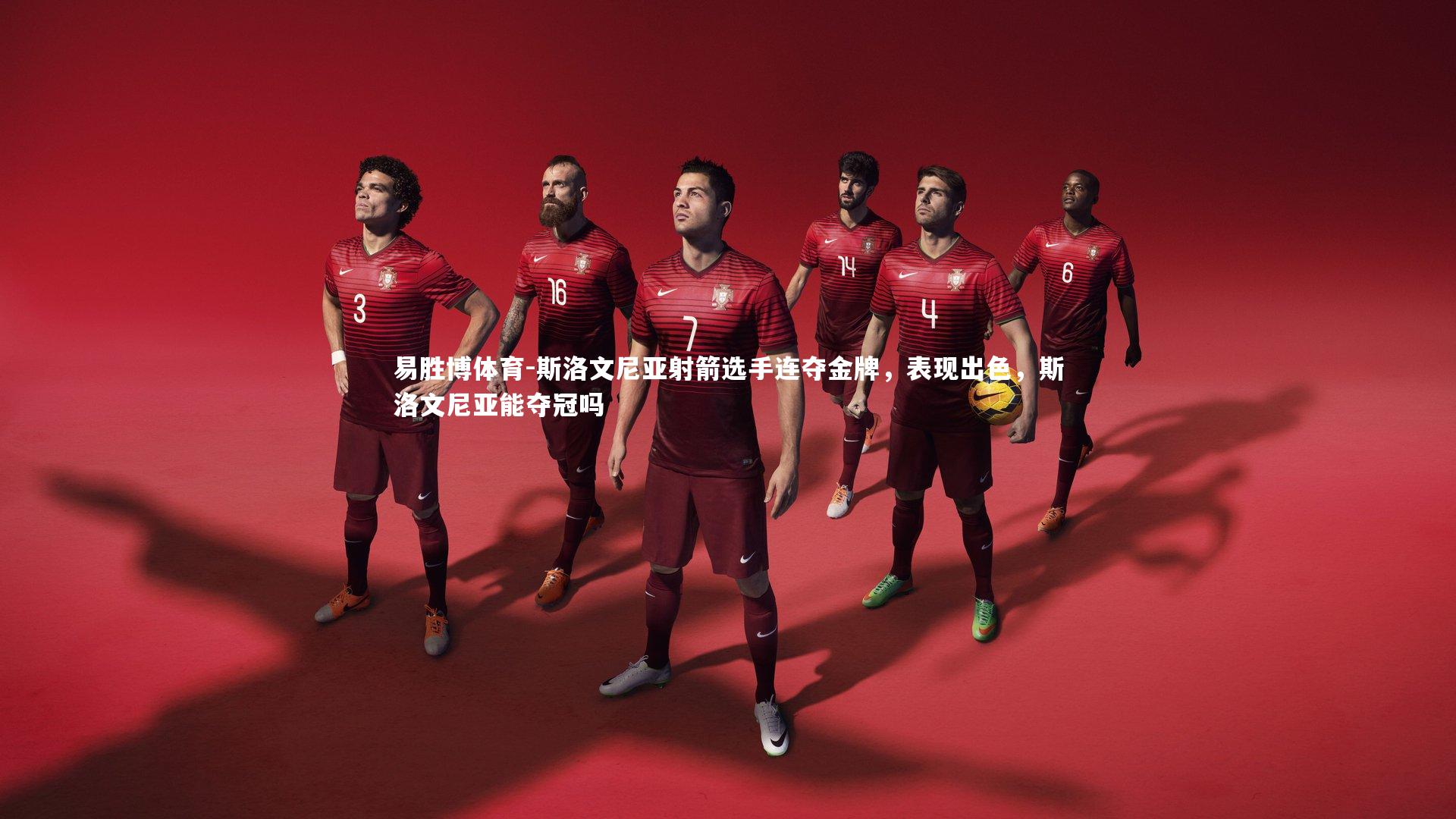 斯洛文尼亚射箭选手连夺金牌,表现出色,斯洛文尼亚能夺冠吗