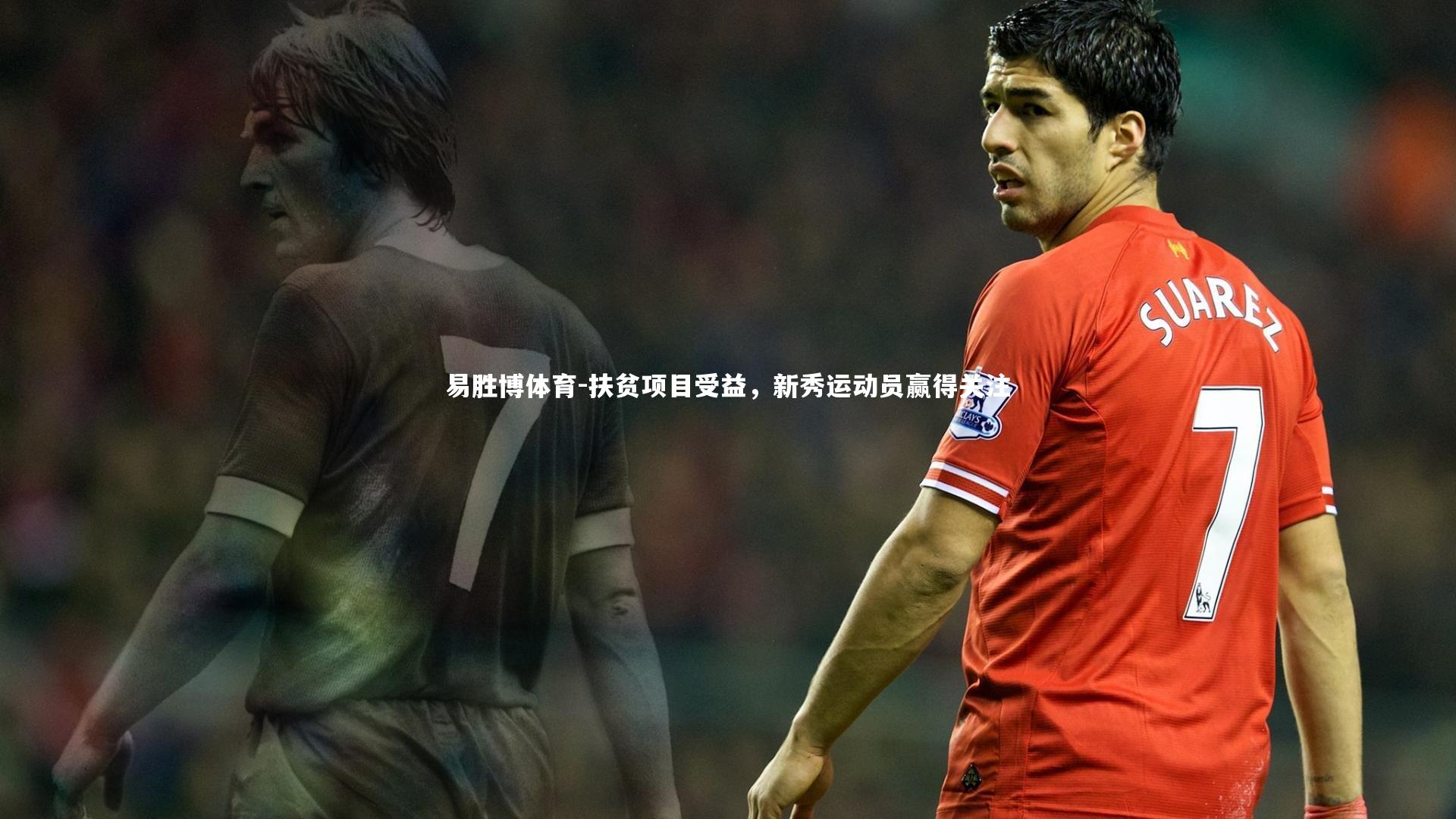 扶贫项目受益，新秀运动员赢得关注