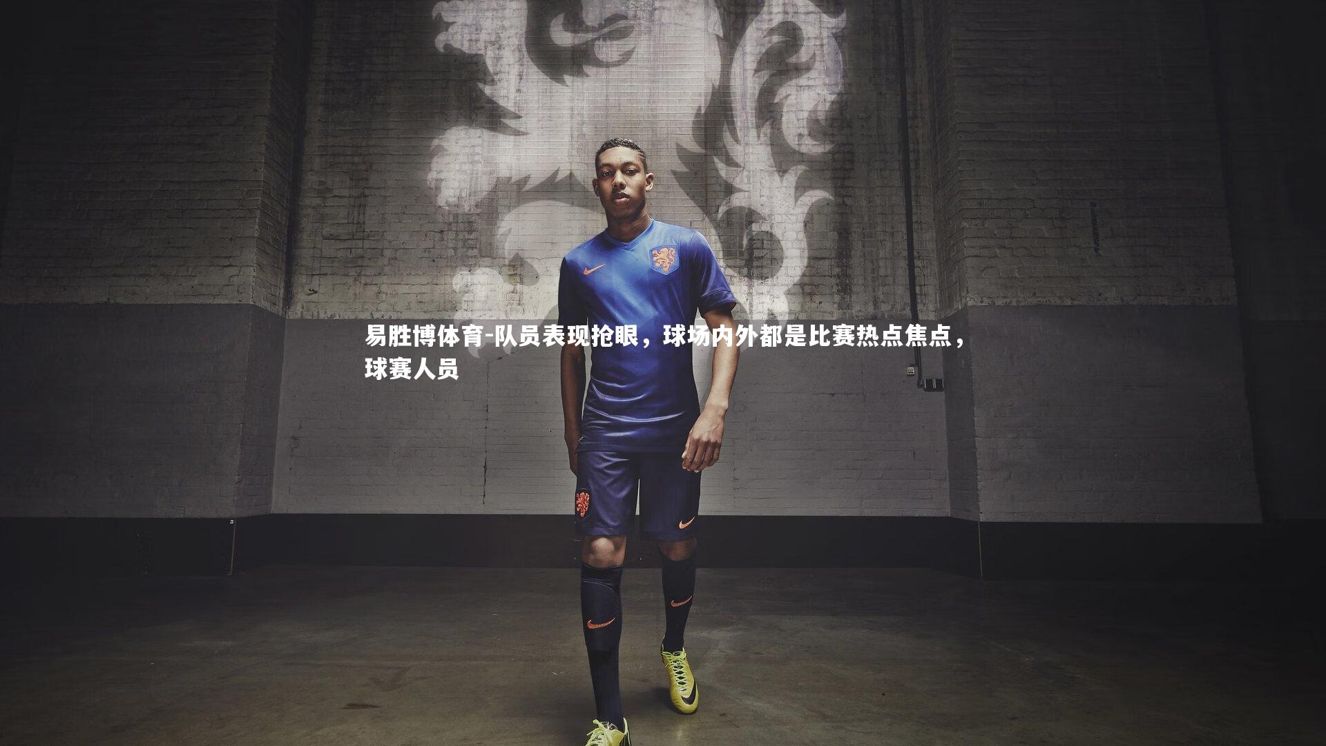 易胜博体育-队员表现抢眼，球场内外都是比赛热点焦点，球赛人员