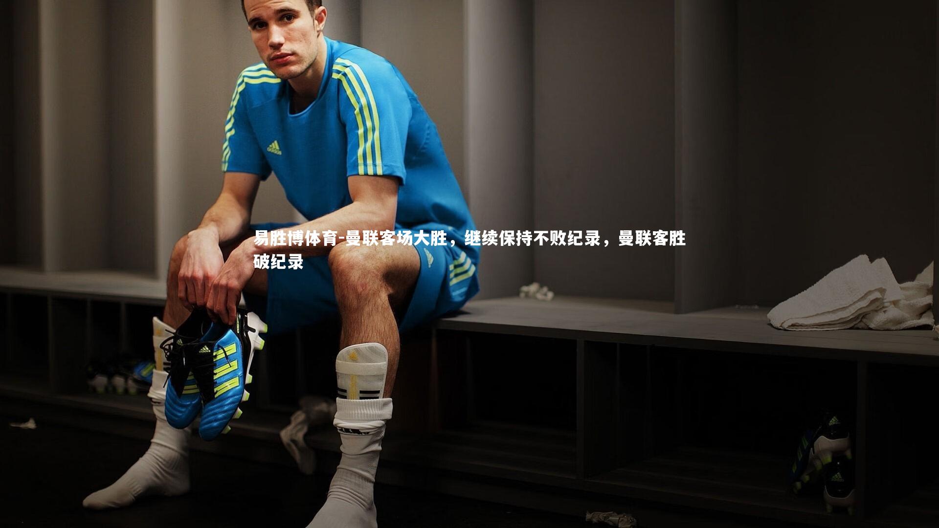 易胜博体育-曼联客场大胜，继续保持不败纪录，曼联客胜破纪录