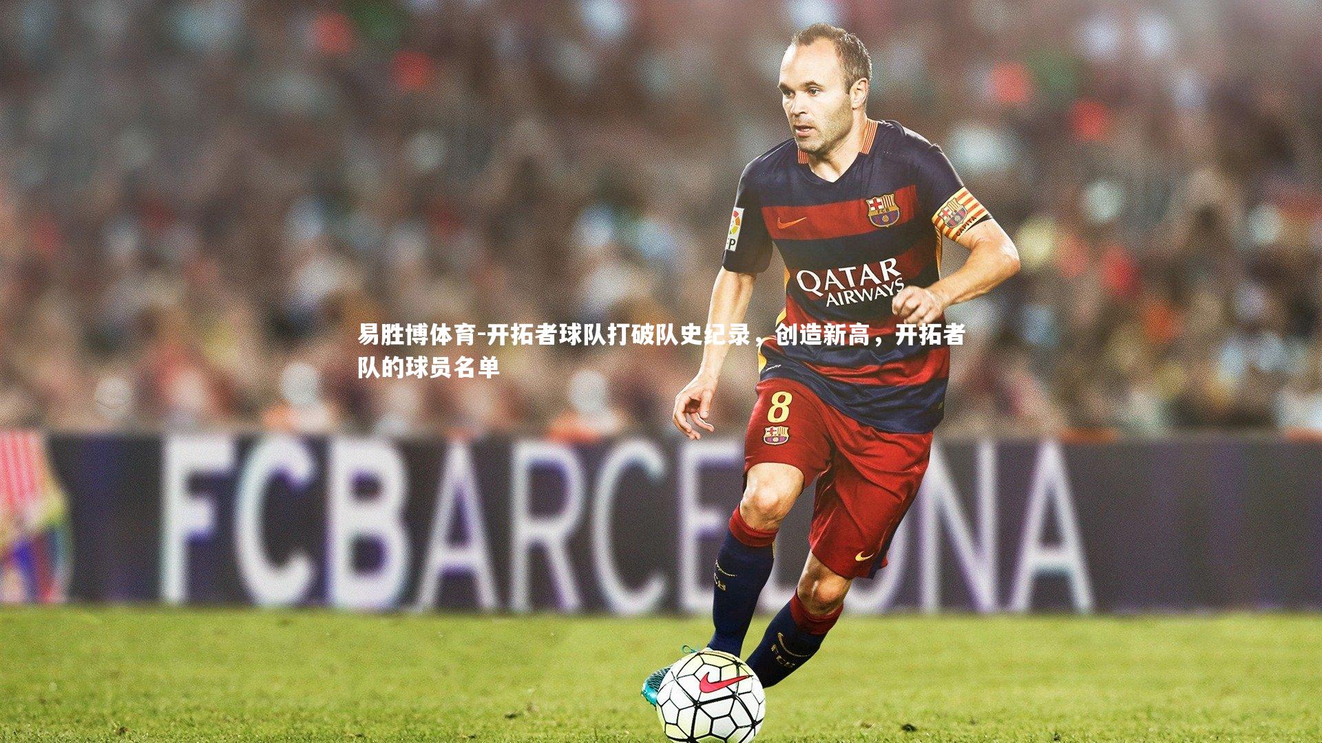 开拓者球队打破队史纪录,创造新高,开拓者队的球员名单