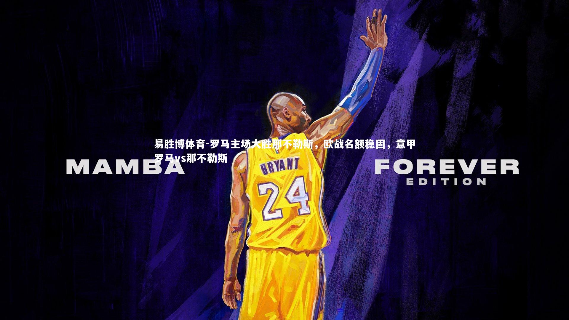 易胜博体育-罗马主场大胜那不勒斯，欧战名额稳固，意甲罗马vs那不勒斯