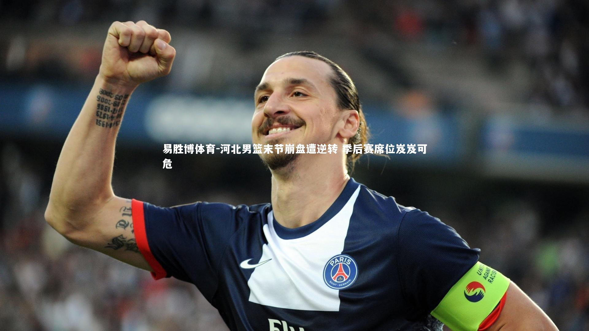 易胜博体育-河北男篮末节崩盘遭逆转 季后赛席位岌岌可危