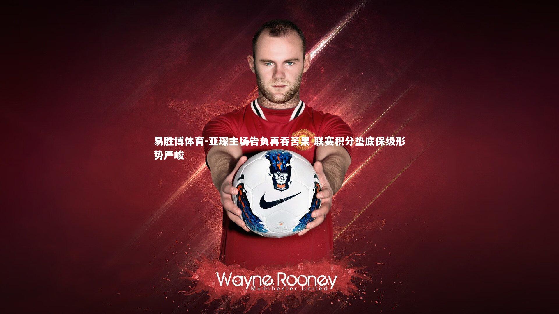 易胜博体育-亚琛主场告负再吞苦果 联赛积分垫底保级形势严峻