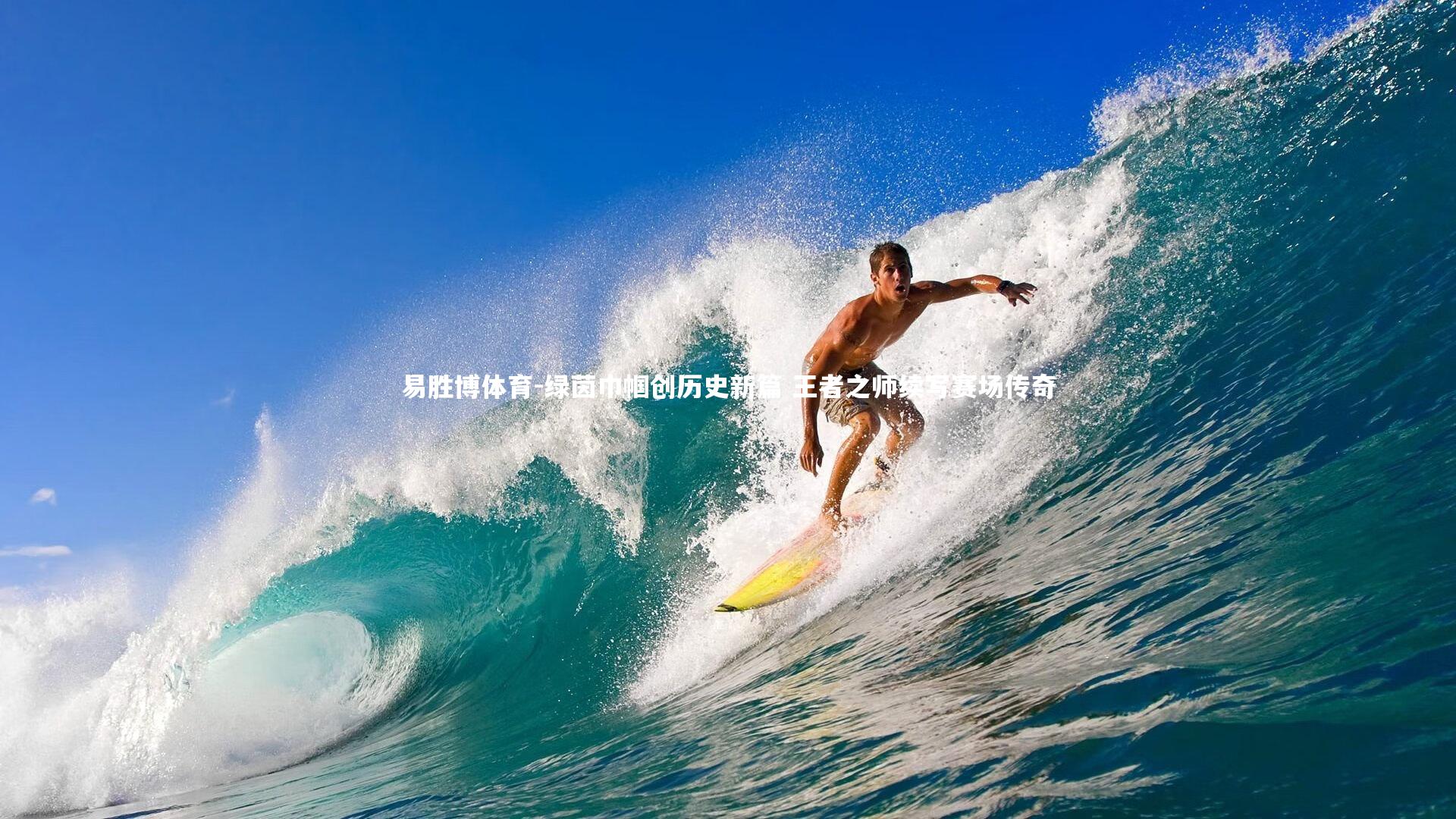 绿茵巾帼创历史新篇 王者之师续写赛场传奇