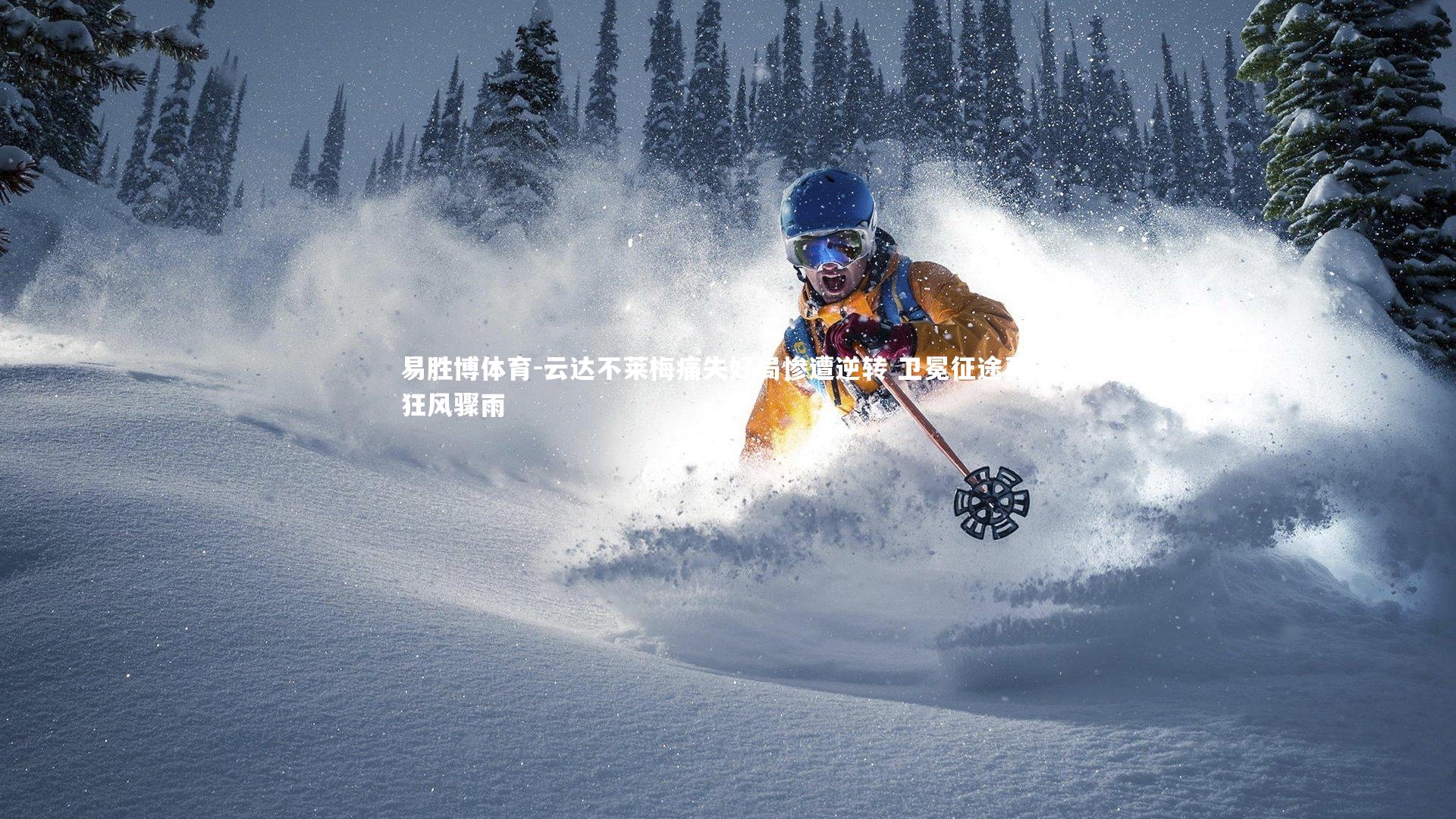 易胜博体育-云达不莱梅痛失好局惨遭逆转 卫冕征途再遇狂风骤雨