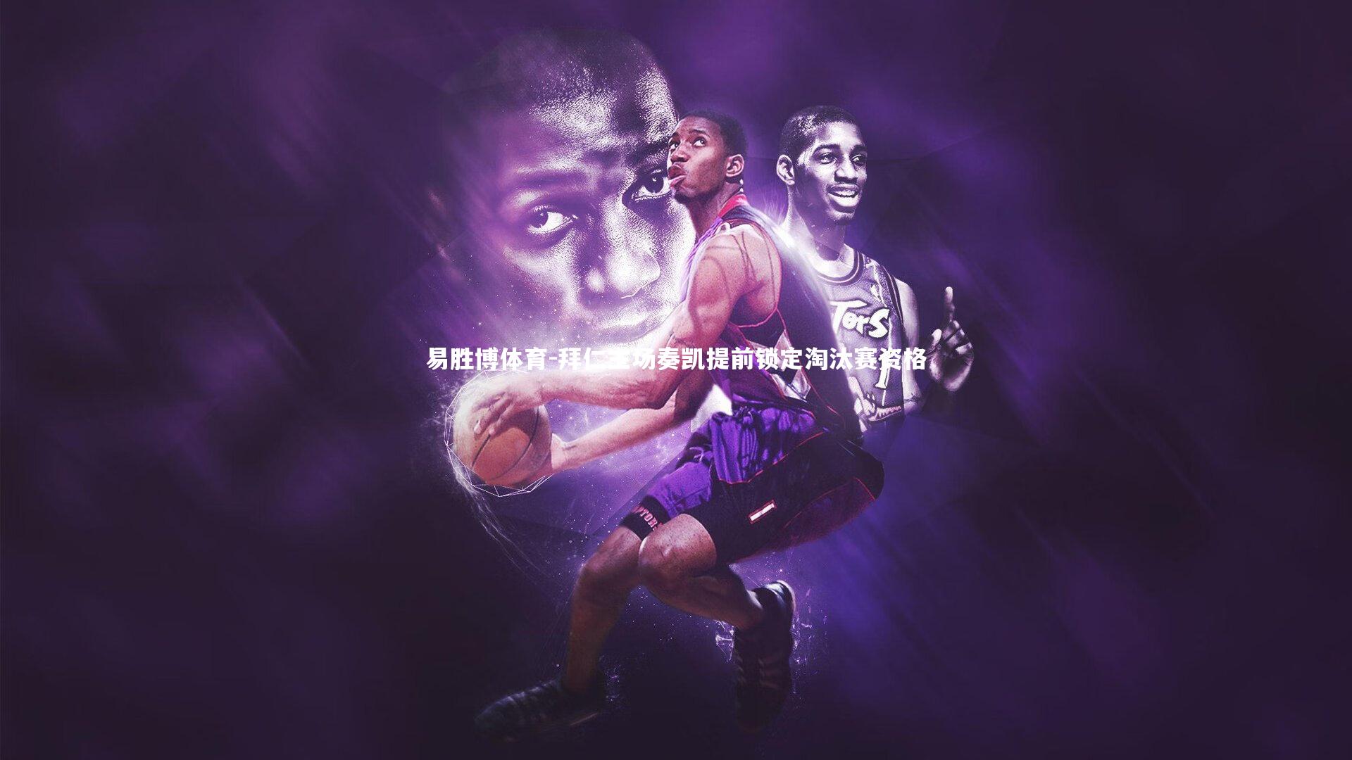 易胜博体育-拜仁主场奏凯提前锁定淘汰赛资格