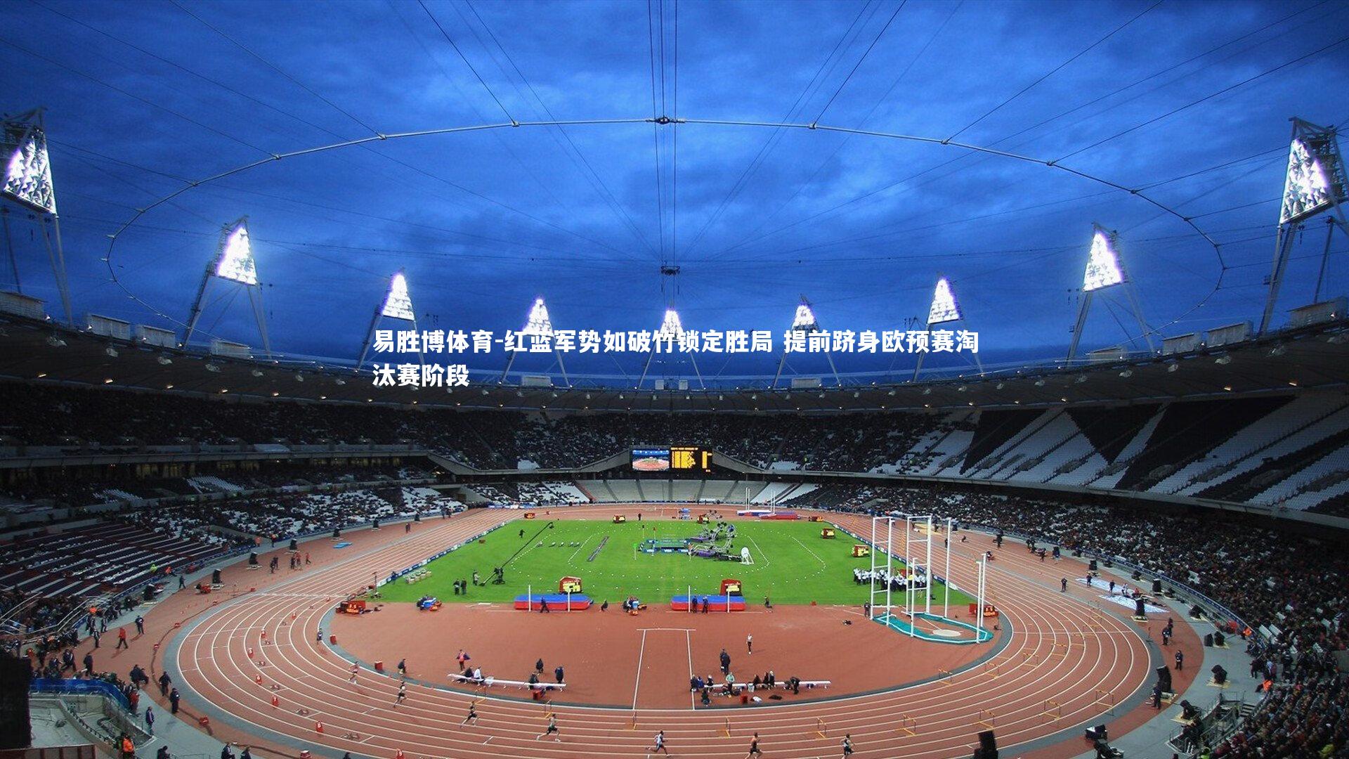 红蓝军势如破竹锁定胜局 提前跻身欧预赛淘汰赛阶段