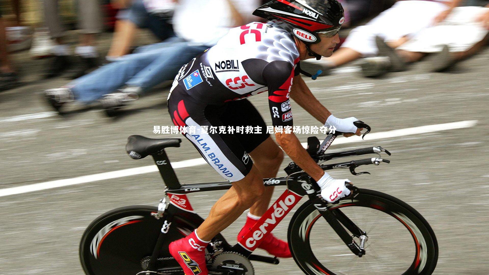 易胜博体育-夏尔克补时救主 尼姆客场惊险夺分
