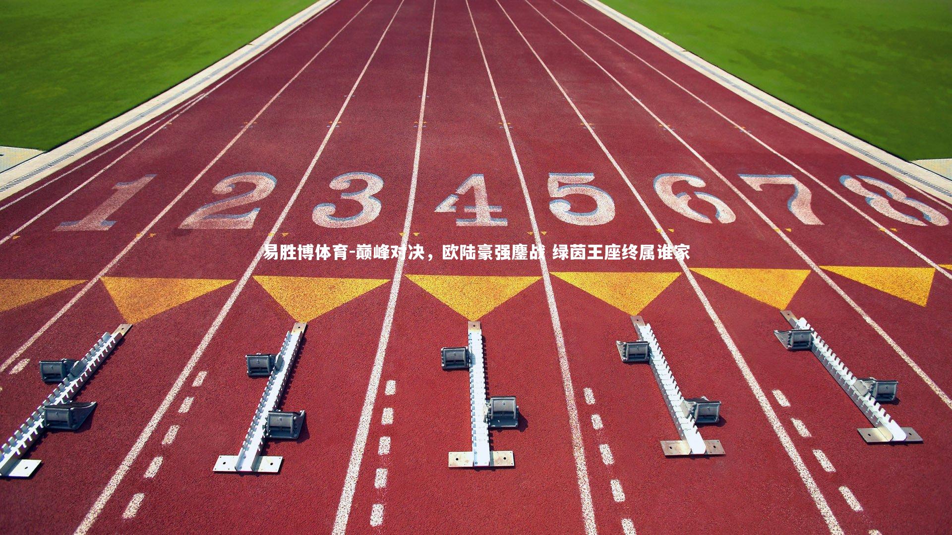 巅峰对决，欧陆豪强鏖战 绿茵王座终属谁家