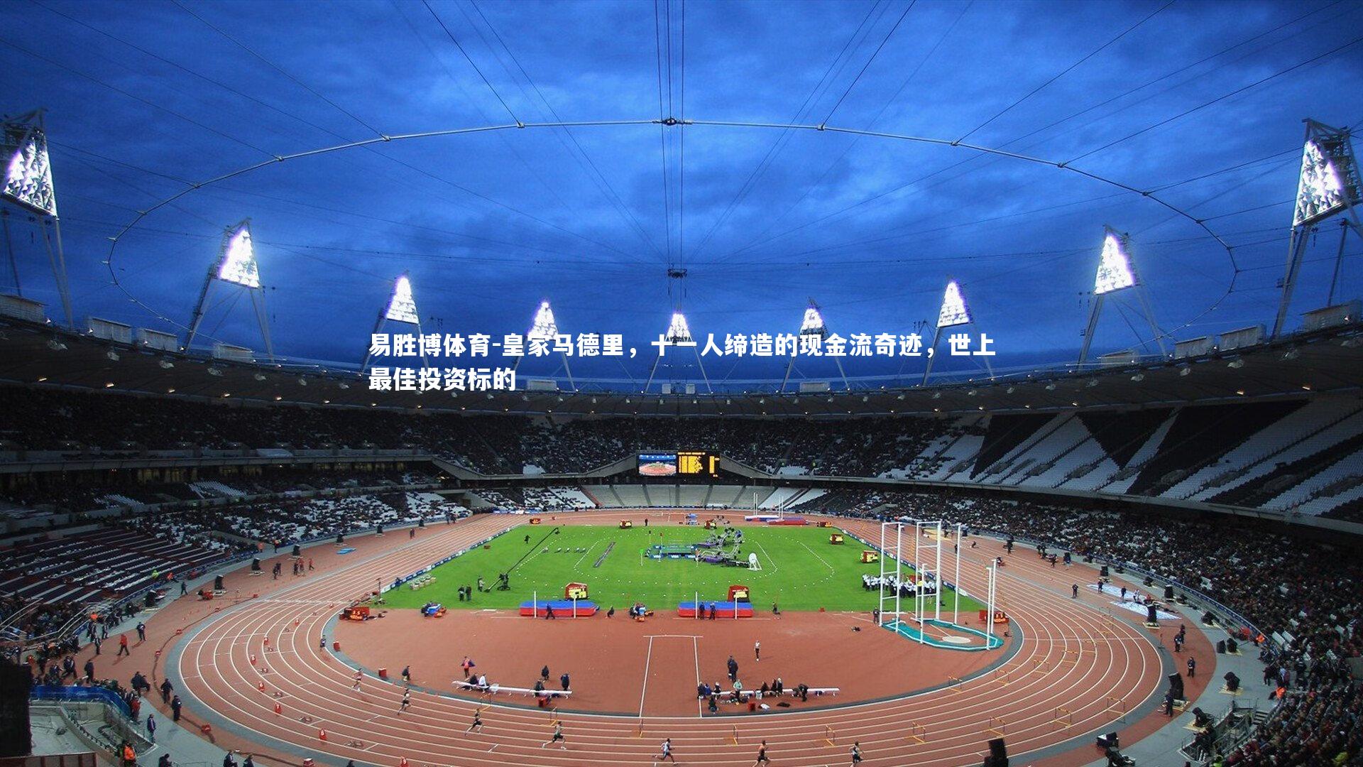 易胜博体育-皇家马德里，十一人缔造的现金流奇迹，世上最佳投资标的