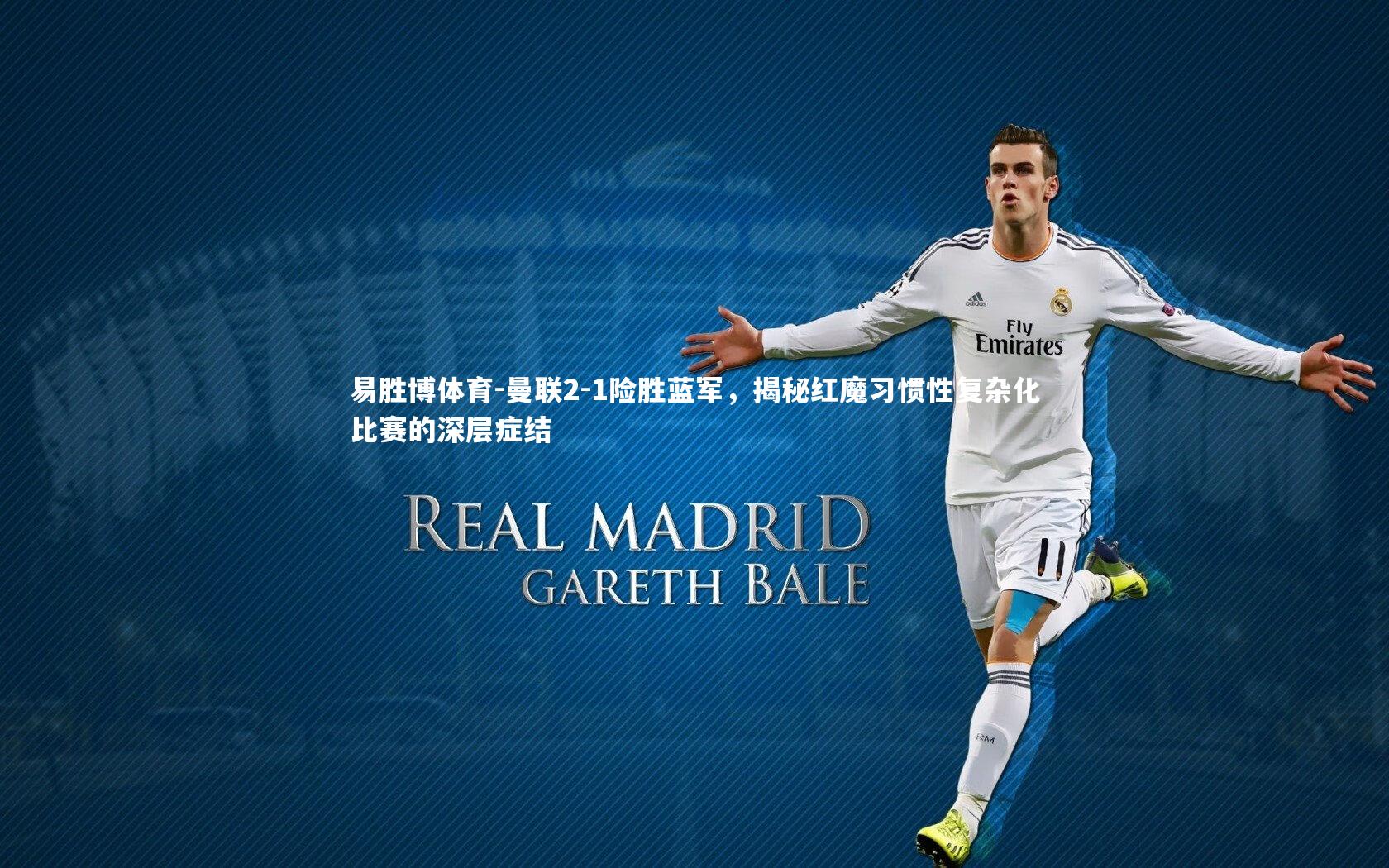 曼联2-1险胜蓝军，揭秘红魔习惯性复杂化比赛的深层症结