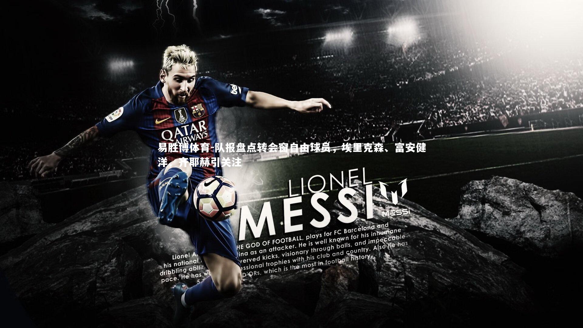 队报盘点转会窗自由球员，埃里克森、富安健洋、齐耶赫引关注